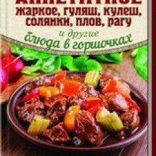 Аппетитное жаркое, гуляш, кулеш, солянки, плов, рагу и другие блюда в горшочках
