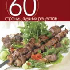 Еще вкуснее и проще.Барбекю. Шашлык из мяса