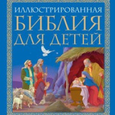 Иллюстрированная Библия для детей