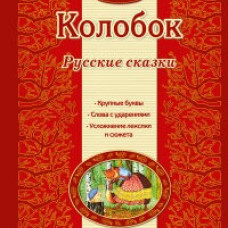 Колобок