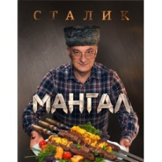 Мангал