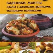 Пельмени, вареники, манты, зразы с мясными, рыбными, овощными начинками