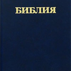 Библия (1037) (каноническая) 053