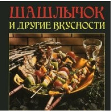 Шашлычок и другие вкусности