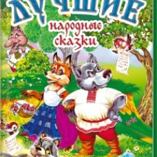 Лучшие народные сказки