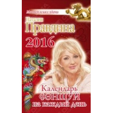 Календарь фэншуй на каждый день 2016 года