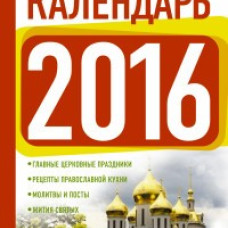 Православный календарь на 2016 год