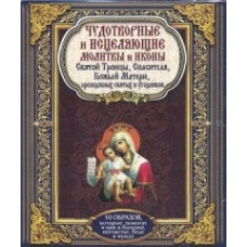 Чудотворные и исцеляющие молитвы и иконы Святой Троицы, Спасителя, Божьей Матери, преподобных святых и угодников. + 10 образов, которые помогут и вам в болезни, несчастье, беде и нужде