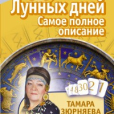 30 лунных дней. Самое полное описание. Лунный календарь до 2025 года