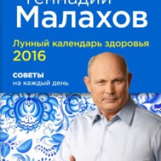 Лунный календарь здоровья 2016. Советы на каждый день