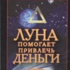 Луна помогает привлечь деньги. Лунный календарь на 20 лет