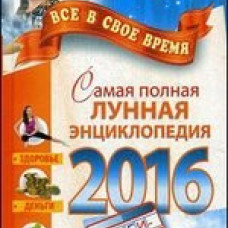 Самая полная лунная энциклопедия 2016