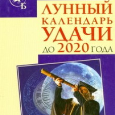 Лунный календарь удачи до 2020 года