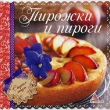 Пирожки и пироги
