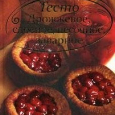 Тесто. Дрожжевое, слоеное, песочное, заварное