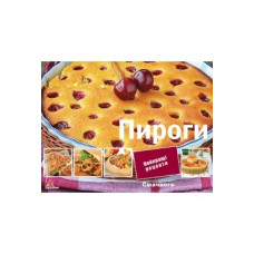 Пироги