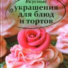 Вкусные украшения для блюд и тортов