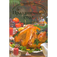 Праздничный стол