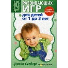 125 развивающих игр для детей от 1 до 3 лет (цветная)