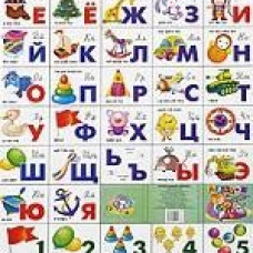 Русская азбука и счет. ″Игрушки″. Плакат/770*550 мм.
