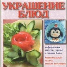 Украшение блюд