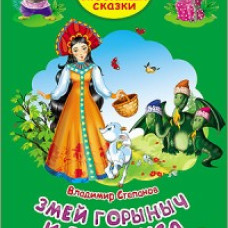 ТРИ ЛЮБИМЫХ СКАЗКИ. ЗМЕЙ ГОРЫНЫЧ И ВАСИЛИСА