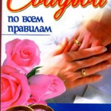 Свадьба по всем правилам