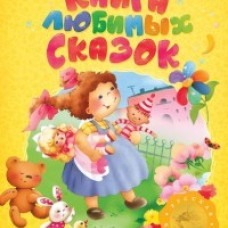 Книга любимых сказок