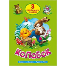 ТРИ ЛЮБИМЫХ СКАЗКИ. КОЛОБОК