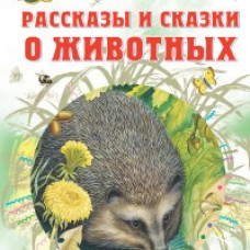 Рассказы и сказки о животных