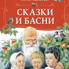 Сказки и басни