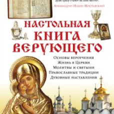 Настольная книга верующего