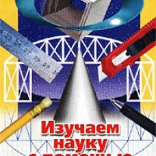 Изучаем науку с помощью бумаг