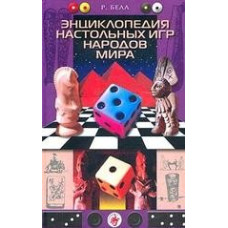 Энциклопедия настольных игр народов мира