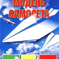 Как сделать бум.модель самолета
