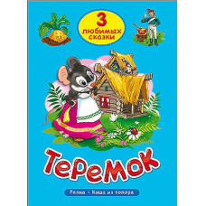 ТРИ ЛЮБИМЫХ СКАЗКИ. ТЕРЕМОК