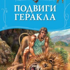 Подвиги Геракла