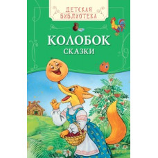 Колобок. Русские народные сказки