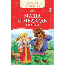 Маша и медведь. Русские народные сказки