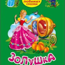 ТРИ ЛЮБИМЫХ СКАЗКИ. ЗОЛУШКА