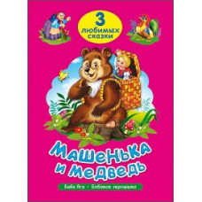 ТРИ ЛЮБИМЫХ СКАЗКИ. МАШЕНЬКА И МЕДВЕДЬ