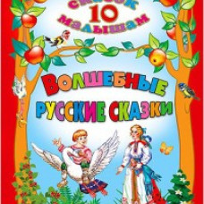 10 СКАЗОК. ВОЛШЕБНЫЕ РУССКИЕ СКАЗКИ