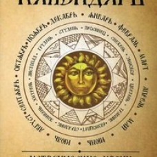 Календарь. Исторические корни народных праздников и примет