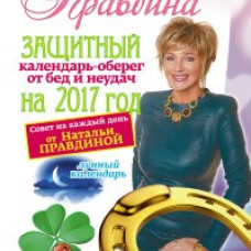 Защитный календарь-оберег от бед и неудач на 2017 год. 365 практик от Мастера. Лунный календарь