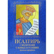 Псалтирь с молитвами о живых и усопших. Крупным шрифтом
