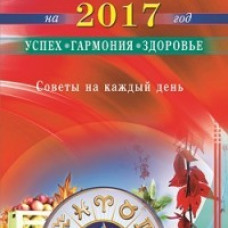 Календарь на 2017 год. Успех, гармония, здоровье. Советы на каждый день