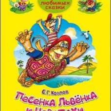 ТРИ ЛЮБИМЫХ СКАЗКИ. Песенка Львенка и Черепахи