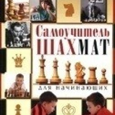 Самоучитель шахмат для начинающих