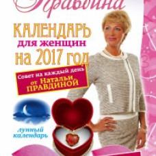 Календарь для женщин на 2017 год. 365 практик от Мастера. Лунный календарь
