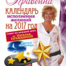Календарь исполнения желаний на 2017 год. 365 практик от Мастера. Лунный календарь